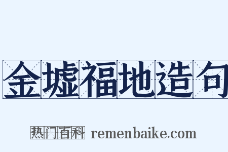 金墟福地造句是什么意思的图片